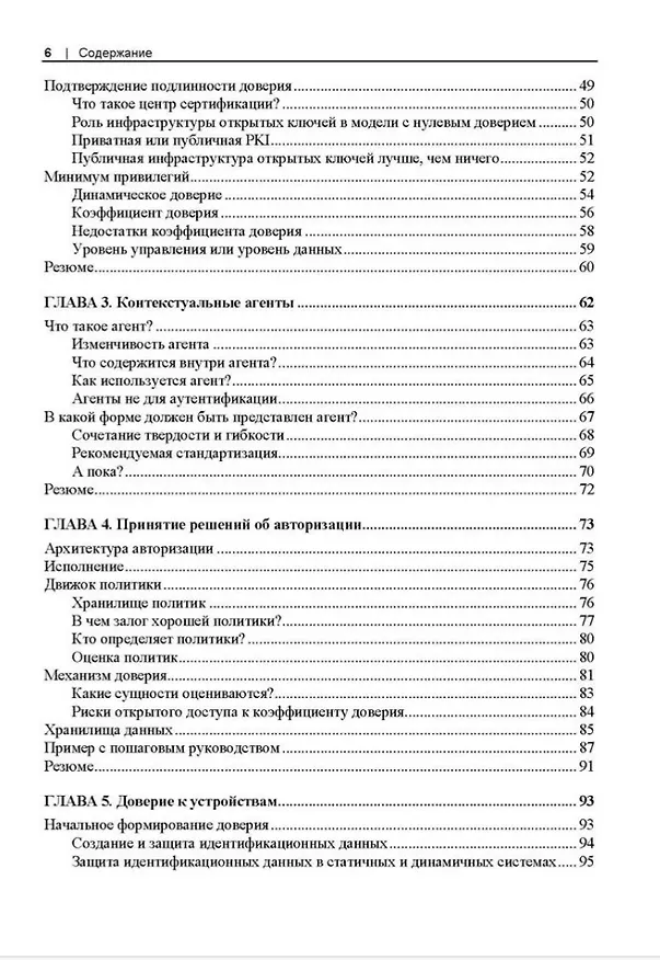 Книга Сети с нулевым доверием. Построение безопасных систем в ненадежных сетях. 2-е издание (Рази Райс, Кристина Морильо, Эван Гилман) — 4