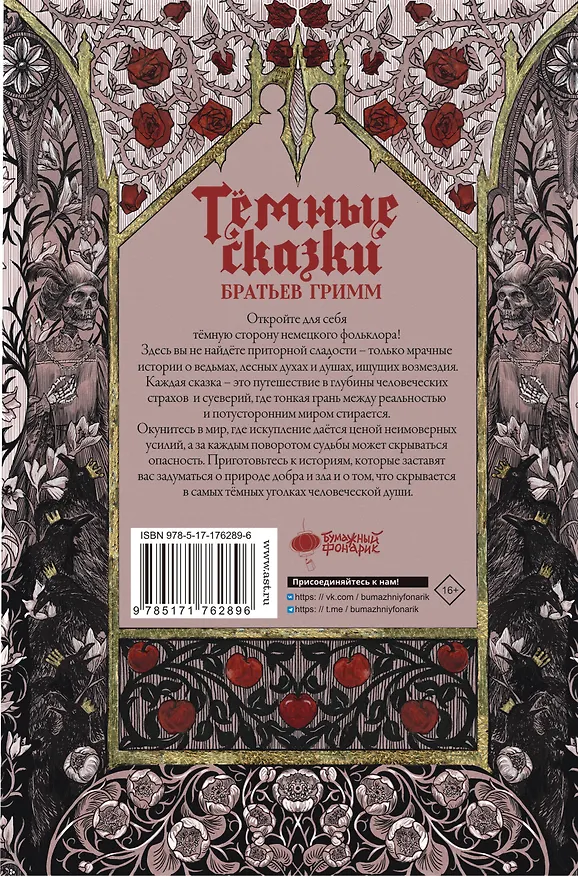 Книга Тёмные сказки братьев Гримм (Вильгельм Гримм, Якоб Гримм) — 2