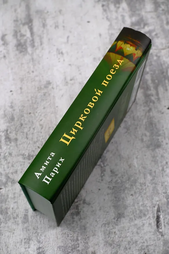 Книга Цирковой поезд (Амита Парих) — 6
