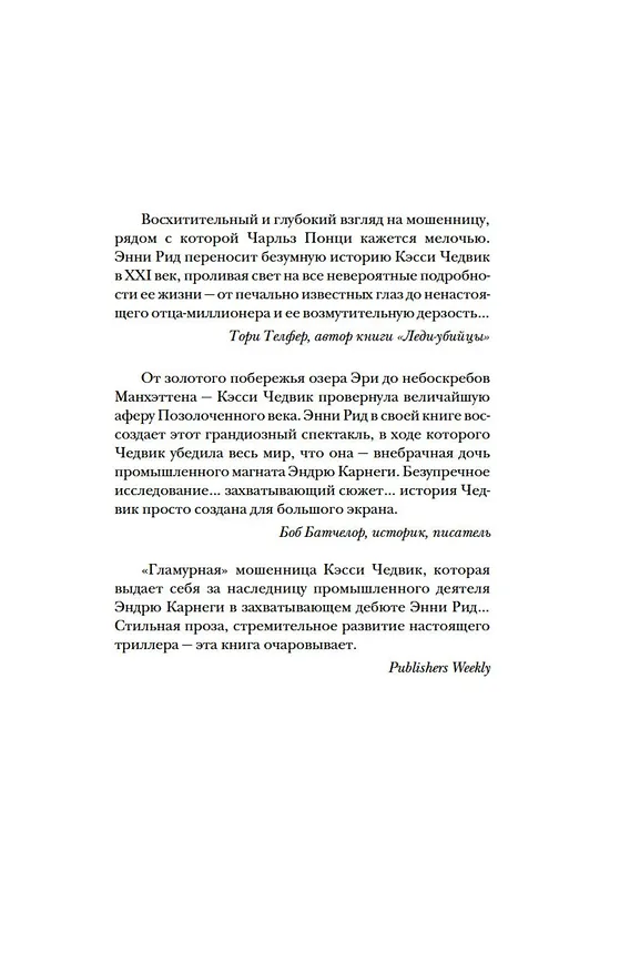 Книга Фальшивая наследница: Величайшая мошенница Позолоченного века (Энни Рид) — 7