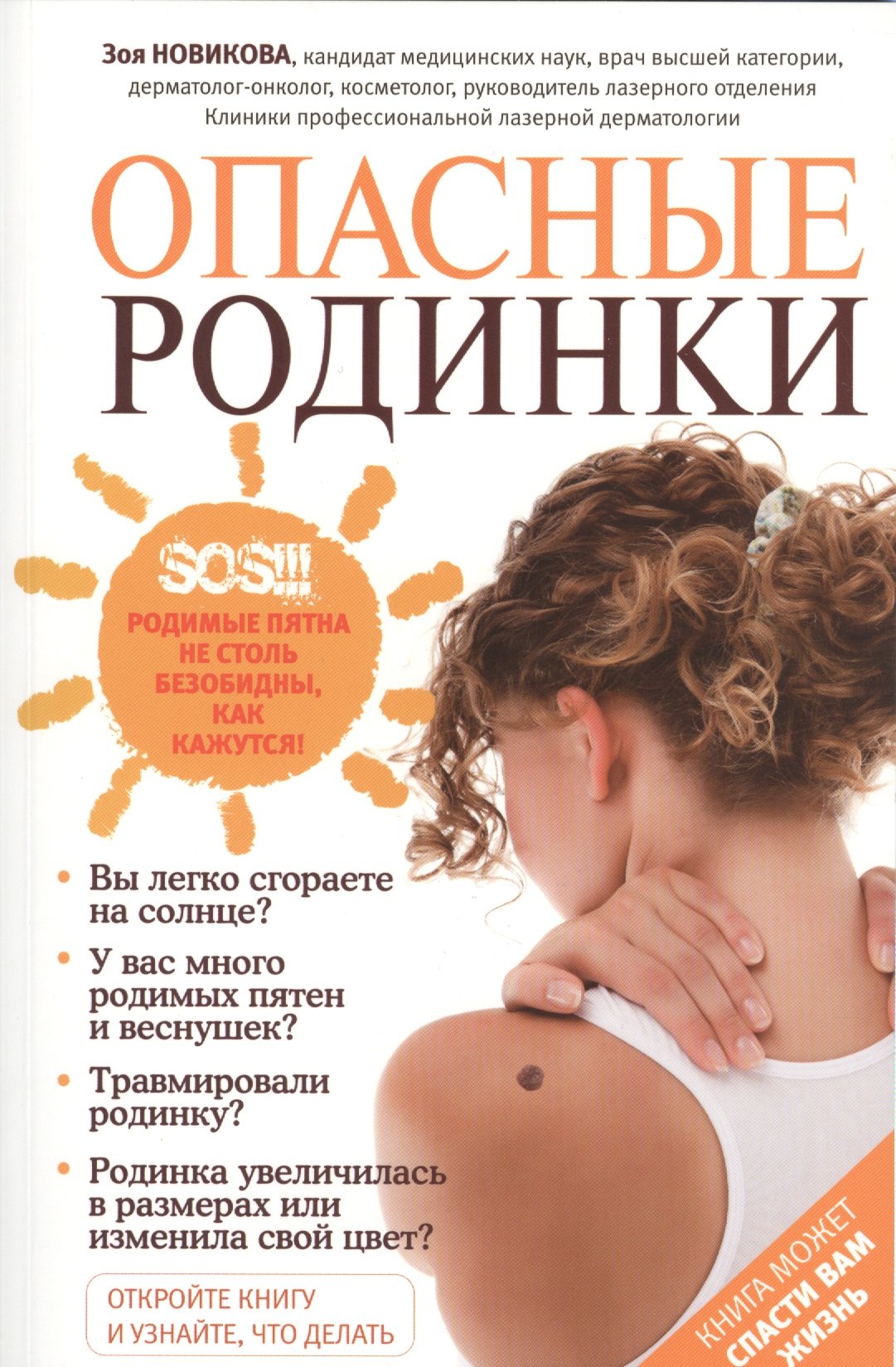 

Опасные родинки