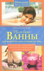 Целебные ванны для бодрости духа и радости тела