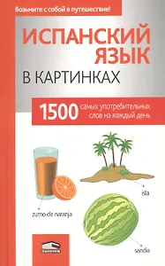 Испанский язык в картинках