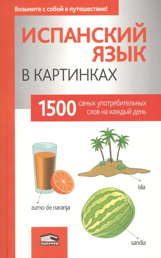 Книга Испанский язык в картинках () — 1