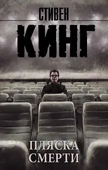 Книга Пляска смерти (Стивен Кинг)