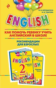 ENGLISH.2 кл.Как пом.реб.уч.анг.в школе