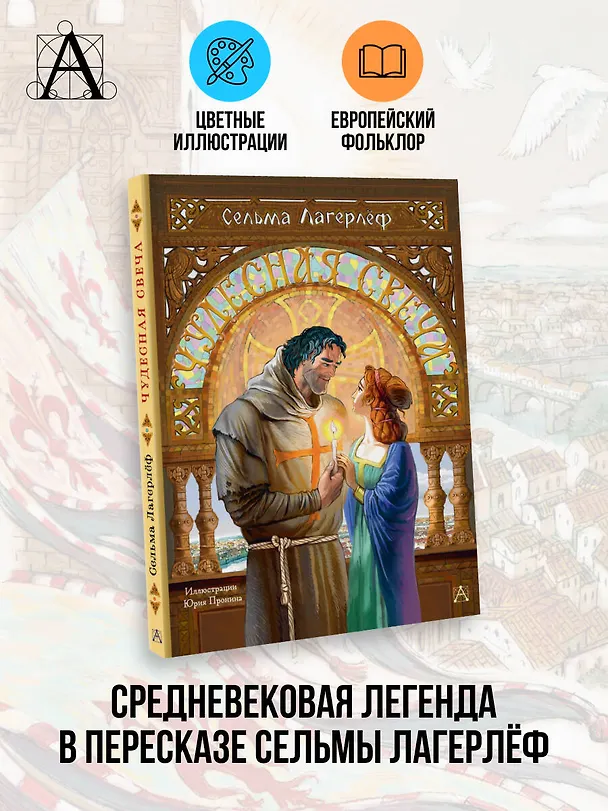 Книга Чудесная свеча (Сельма Оттилия Лувиса Лагерлёф) — 5