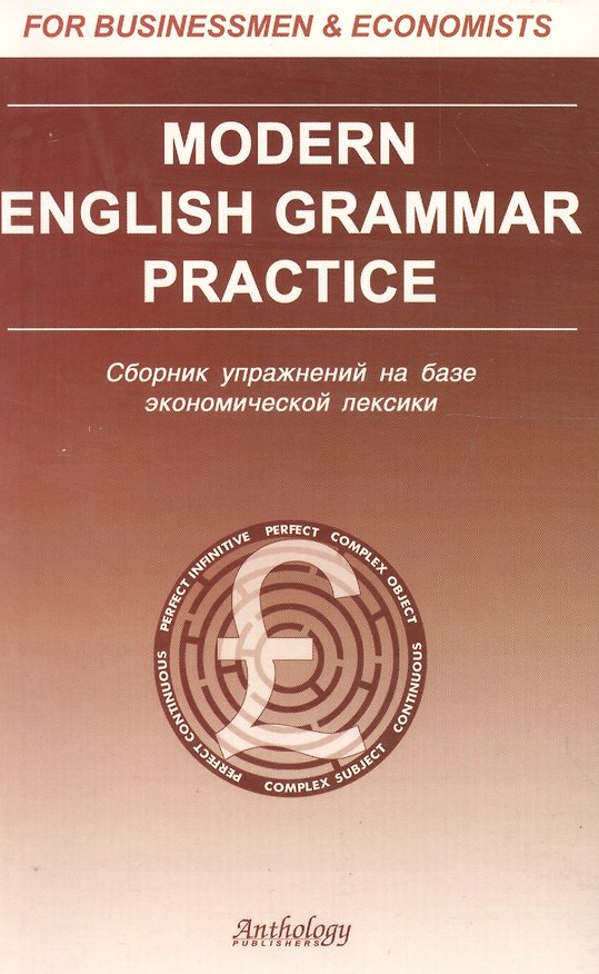 Книга Modern Еnglish grammar practice: Сборник упражнений на базе экономической лексики () — 1