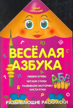 Веселая азбука — 2266792 — 1