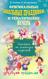 Оригинальные школьные праздники и вечера