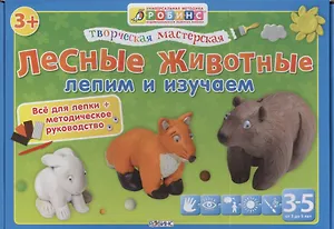 Тв.мастерская. Лесные животные