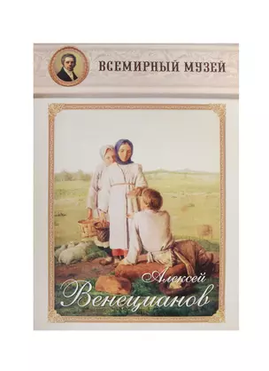 Алексей Венецианов — 2475645 — 1