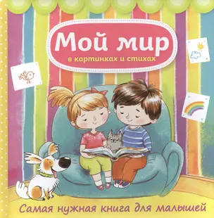 Мой мир в картинках и стихах. Самая нужная книга для малышей — 2503444 — 1