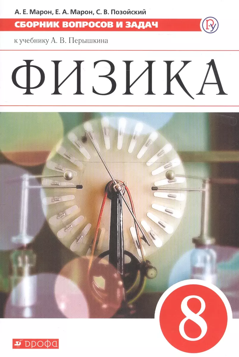 Физика. Сборник вопросов и задач. 8 класс: учебное пособие. 2 -е изд.,  стереотип. (ФГОС) (Абрам Марон, Евгений Марон, Семен Позойский) - купить  книгу с доставкой в интернет-магазине «Читай-город». ISBN: 978-5-358-21265-7