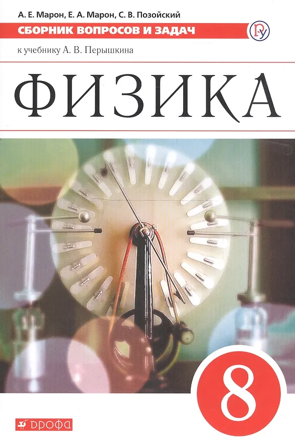 Книга Физика. Сборник вопросов и задач. 8 класс: учебное пособие. 2 -е изд., стереотип. (ФГОС) (Абрам Марон, Евгений Марон, Семен Позойский) — 4
