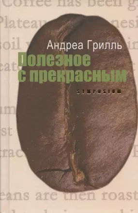 Полезное с прекрасным. Роман — 2882757 — 1