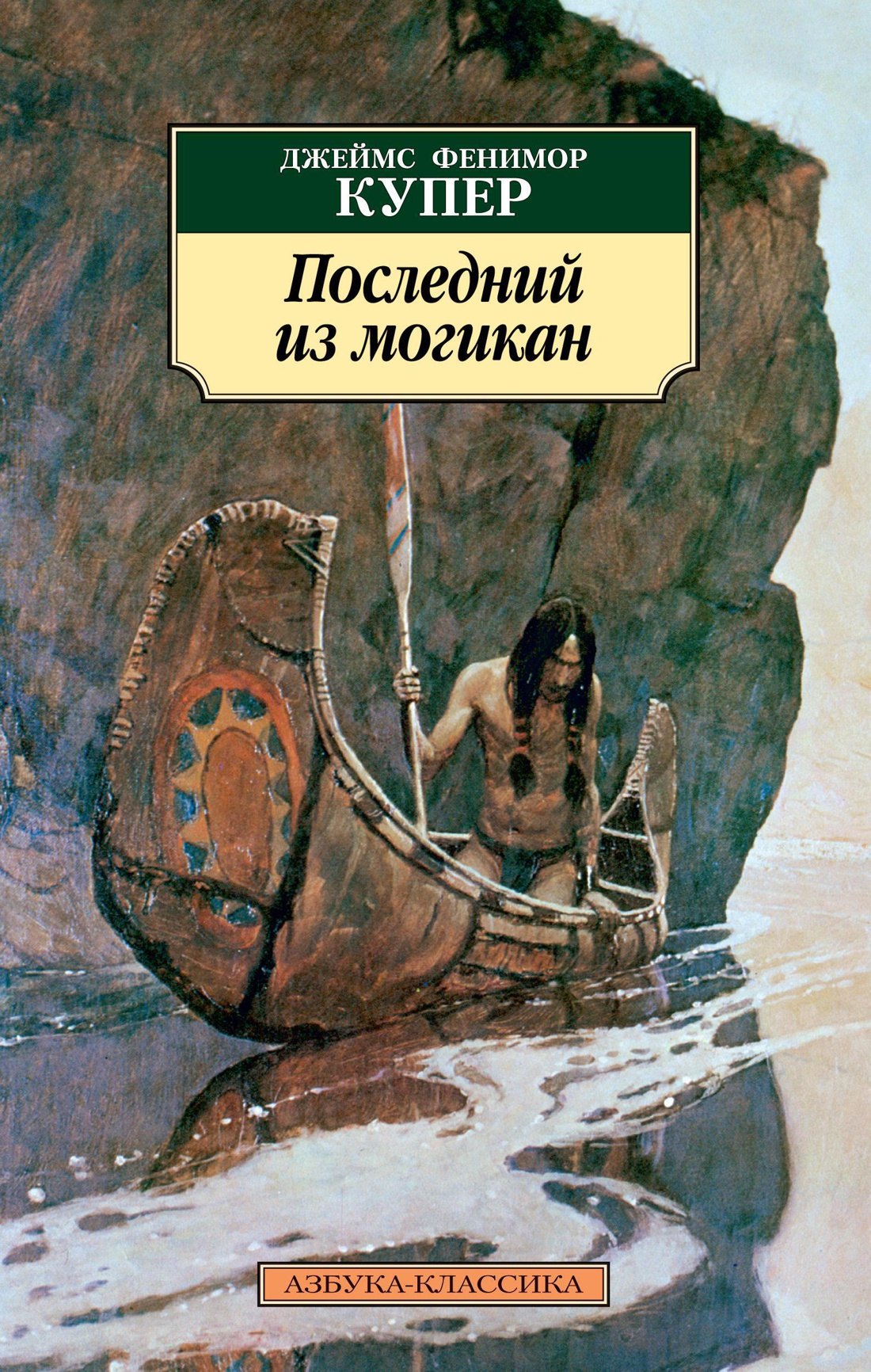 

Последний из могикан