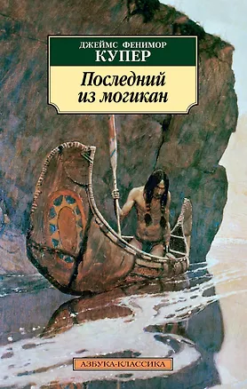 Книга Последний из могикан (Джеймс Купер)