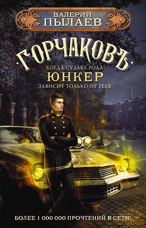 Горчаковъ. Юнкер