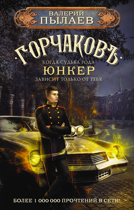 Книга Горчаковъ. Юнкер (Валерий Пылаев) — 1