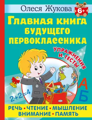 Главная книга будущего первоклассника — 2986104 — 1