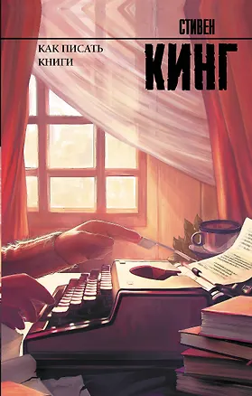 Книга Как писать книги (Стивен Кинг)
