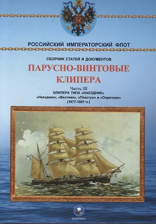 Книга Парусно-винтовые клипера. Часть III (1877-1907 гг.) Клипера типа "Наездник": "Наездник", "Вестник", "Пластун" и "Опричник" ()