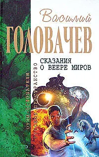 Книга Сказания о Веере Миров: Посланник. Избавитель (Василий Головачёв)