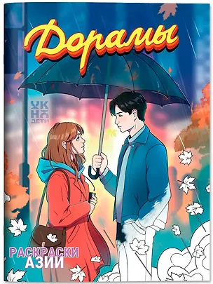 Книга Дорамы: книжка-раскраска ()