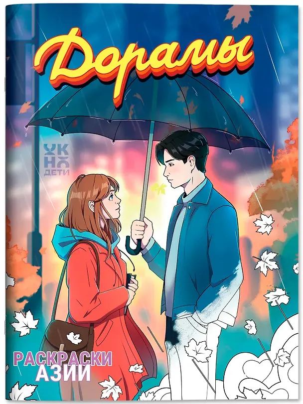 Книга Дорамы: книжка-раскраска () — 1