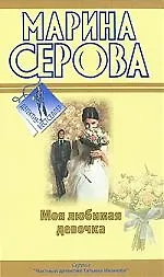 Книга Моя любимая девочка. Будет все как ты захочешь!: повести (Марина Серова) — 1