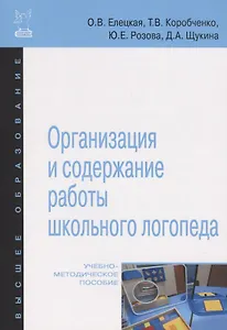 Организация и содержание работы школьного логопеда