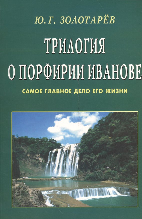 Книга Трилогия о Порфирии Иванове (обл). Самое главное дело его жизни (Юрий Золотарев) — 1