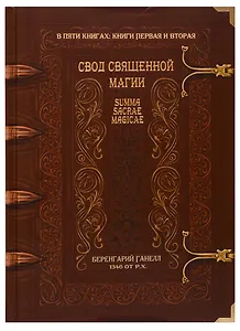 Свод священной магии. Summa Sacrae Magicae. Книги первая и вторая