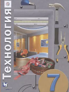 Технология. 7 класс. Учебное пособие для учащихся общеобразовательных организаций