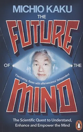 Книга The Future of the Mind. The Scientific Quest To Understand, Enhance and Empower the Mind (Michio Kaku)