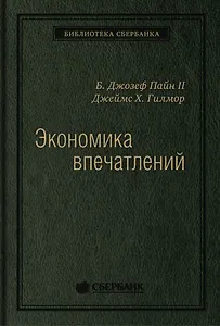 Экономика впечатлений. Работа - это театр, а каждый бизнес - сцена