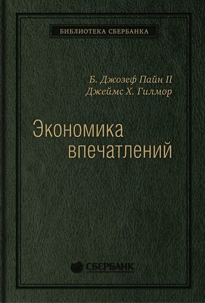 Книга Экономика впечатлений. Работа - это театр, а каждый бизнес - сцена (Джозеф Б. Пайн II) — 1