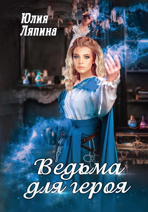 Книга Ведьма для героя (Юлия Ляпина) — 1