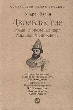 Двоевластие. Роман о временах царя Михаила Федоровича