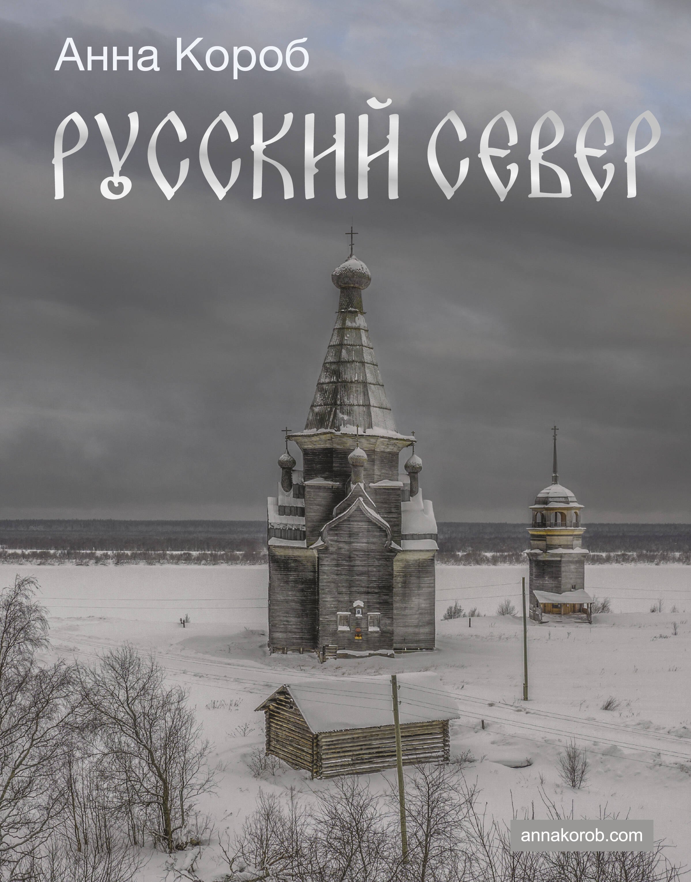 

Русский Север