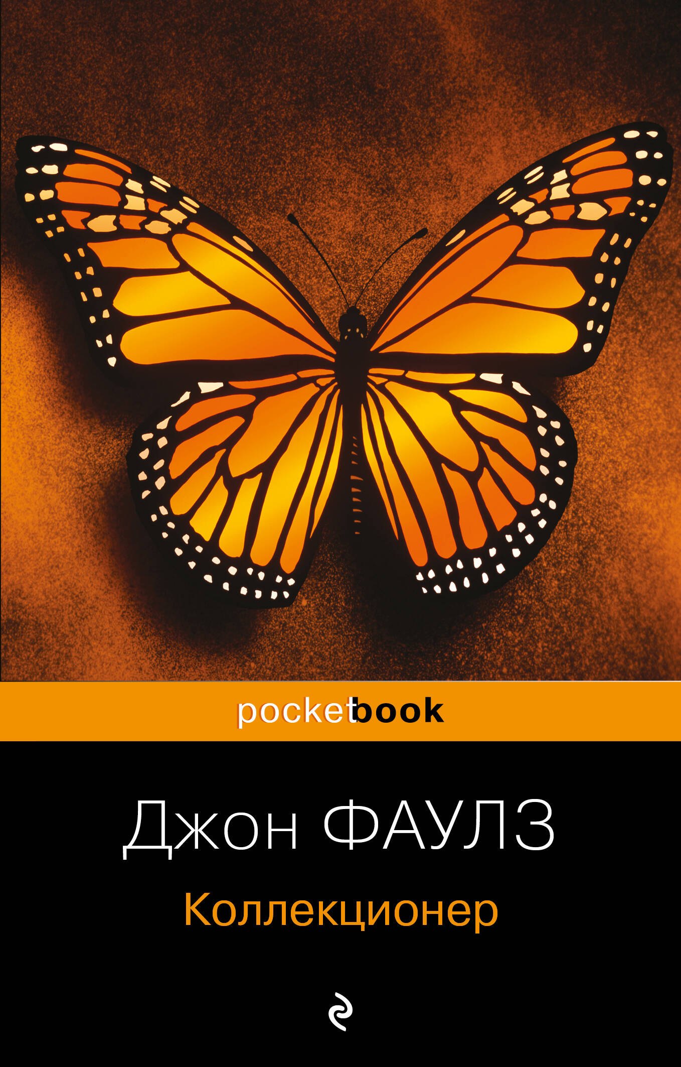 Коллекционер : роман Джон Роберт Фаулз