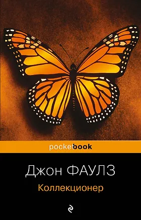 Книга Коллекционер : роман (Джон Роберт Фаулз)