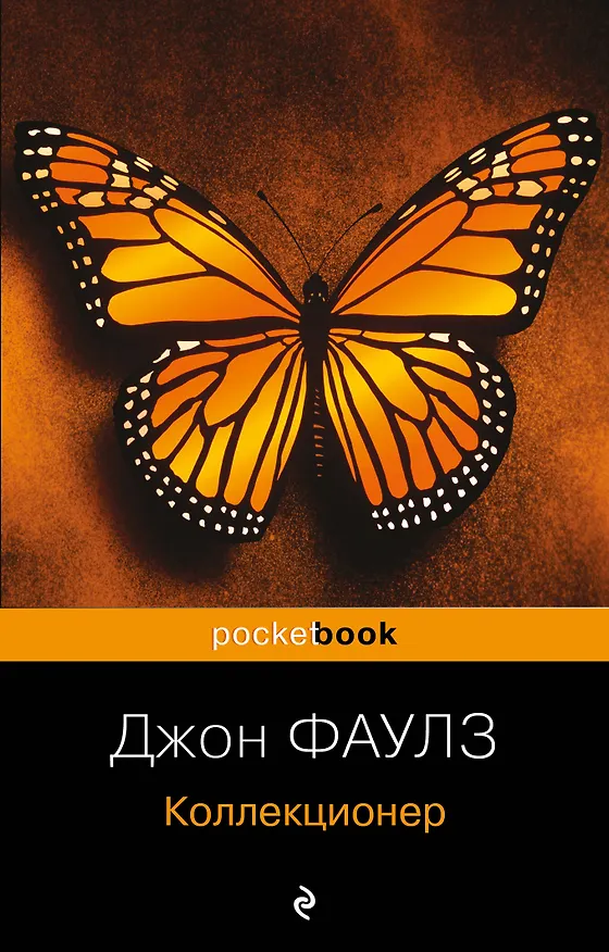 Книга Коллекционер : роман (Джон Роберт Фаулз) — 1