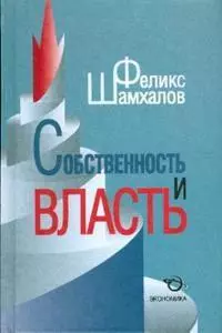 Собственность и власть — 2132851 — 1