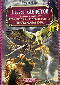 Каменный век Кн.1-3 Род волка  Племя тигра Прайд саблезуба (Крылов Мужской клуб). Щепетов С. (Арбалет) — 2148148 — 1