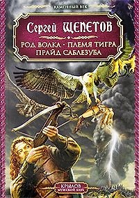 Книга Каменный век Кн.1-3 Род волка Племя тигра Прайд саблезуба (Крылов Мужской клуб). Щепетов С. (Арбалет) () — 1