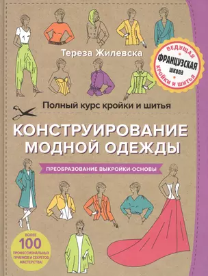 Полный курс кройки и шитья. Конструирование модной одежды. Преобразование выкройки-основы — 2581637 — 1