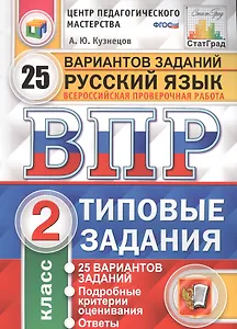 Всероссийская проверочная работа. Русский язык.  2 класс. 25 вариантов. Типовые задания. ФГОС