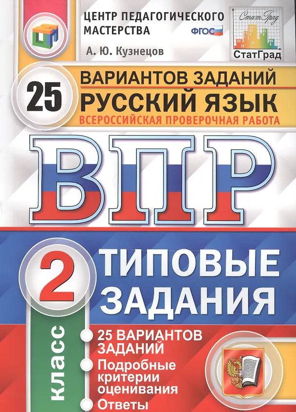 Книга Всероссийская проверочная работа. Русский язык.  2 класс. 25 вариантов. Типовые задания. ФГОС (Андрей Кузнецов) — 1